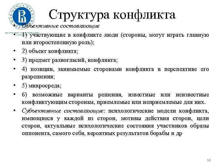 Структура конфликта • Объективные составляющие • 1) участвующие в конфликте люди (стороны, могут играть