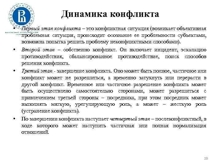 Динамика конфликта • • Первый этап конфликта – это конфликтная ситуация (возникает объективная проблемная