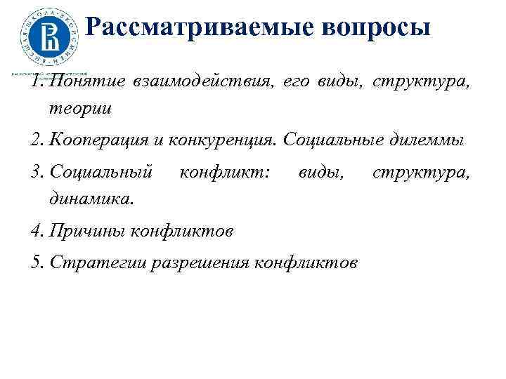 Рассматриваемые вопросы 1. Понятие взаимодействия, его виды, структура, теории 2. Кооперация и конкуренция. Социальные