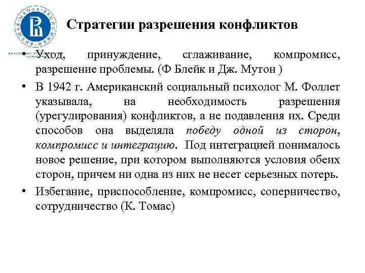 Стратегии разрешения конфликтов • Уход, принуждение, сглаживание, компромисс, разрешение проблемы. (Ф Блейк и Дж.