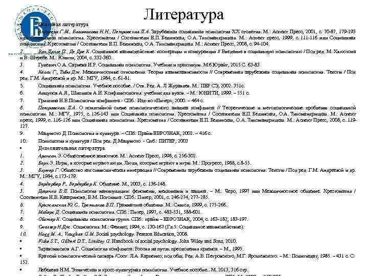 Литература • Основная литература 1. Андреева Г. М. , Богомолова Н. Н. , Петровская