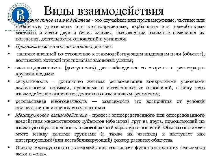  • • Виды взаимодействия Межличностное взаимодействие - это случайные или преднамеренные, частные или