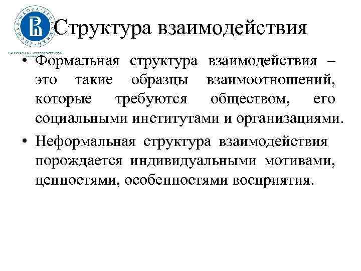 Структура взаимодействия • Формальная структура взаимодействия – это такие образцы взаимоотношений, которые требуются обществом,
