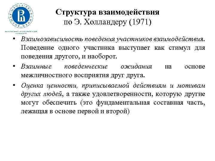 Структура взаимодействия по Э. Холландеру (1971) • Взаимозависимость поведения участников взаимодействия. Поведение одного участника