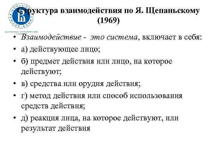 Структура взаимодействия по Я. Щепаньскому (1969) • Взаимодействие - это система, включает в себя: