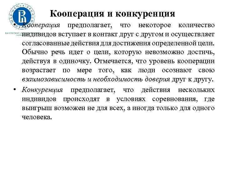 Кооперация и конкуренция • Кооперация предполагает, что некоторое количество индивидов вступает в контакт друг