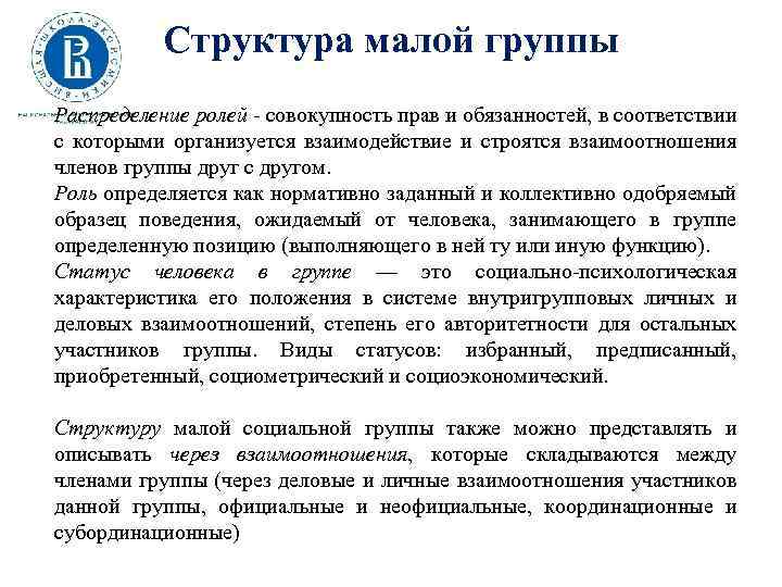 Структура малой группы Распределение ролей - совокупность прав и обязанностей, в соответствии с которыми