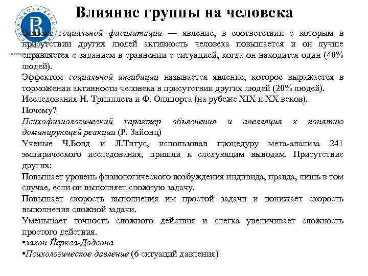 Влияние группы на человека Эффект социальной фасилитации — явление, в соответствии с которым в