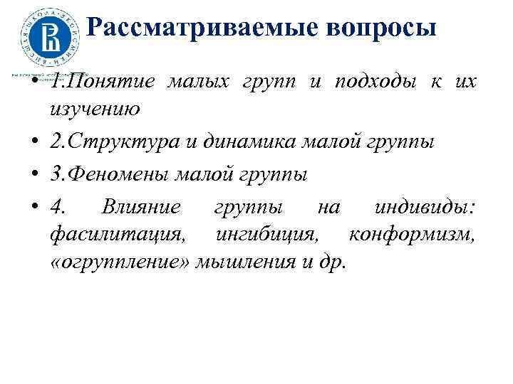 Рассматриваемые вопросы • 1. Понятие малых групп и подходы к их изучению • 2.