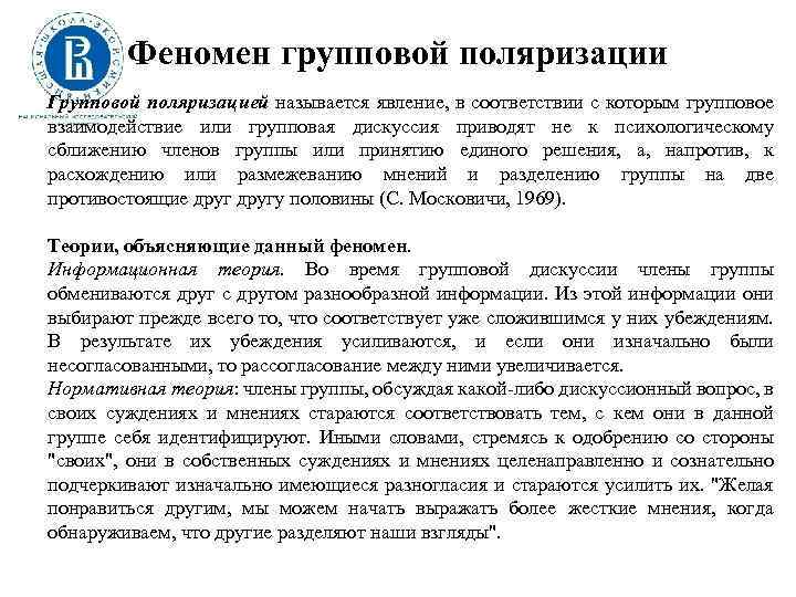 Феномен групповой поляризации Групповой поляризацией называется явление, в соответствии с которым групповое взаимодействие или