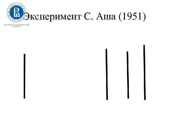 Эксперимент С. Аша (1951) 