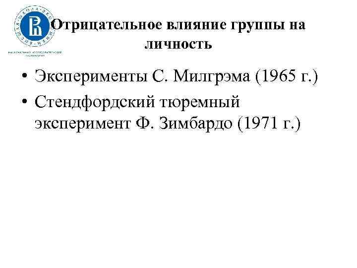 Отрицательное влияние группы на личность • Эксперименты С. Милгрэма (1965 г. ) • Стендфордский