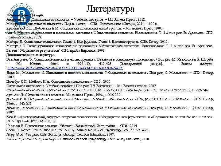 Литература Основная литература Андреева Г. М. Социальная психология. – Учебник для вузов. – М.