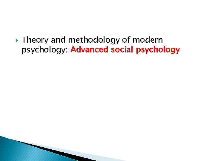  Theory and methodology of modern psychology: Advanced social psychology 