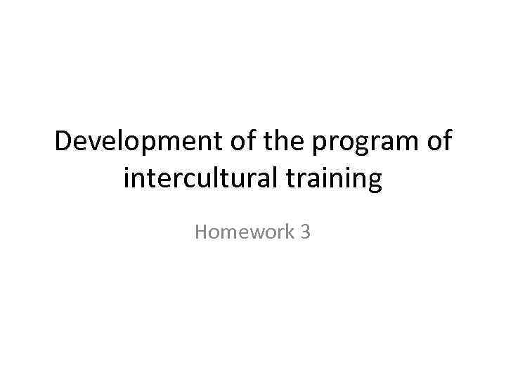 Development of the program of intercultural training Homework 3 