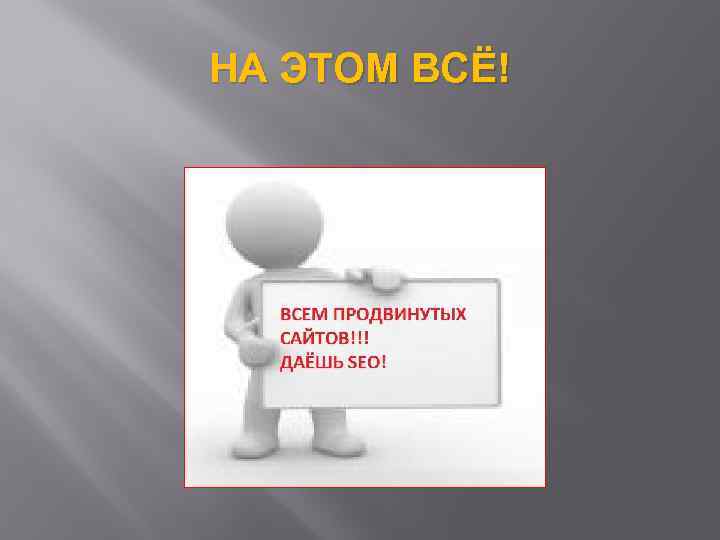 НА ЭТОМ ВСЁ! 