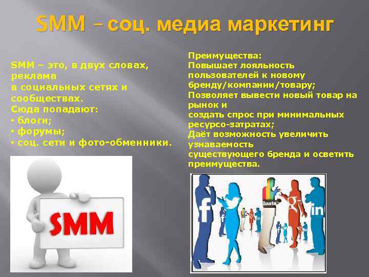 SMM – соц. медиа маркетинг SMM – это, в двух словах, реклама в социальных