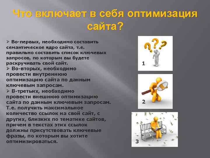 Что включает в себя оптимизация сайта? Ø Во-первых, необходимо составить семантическое ядро сайта, т.