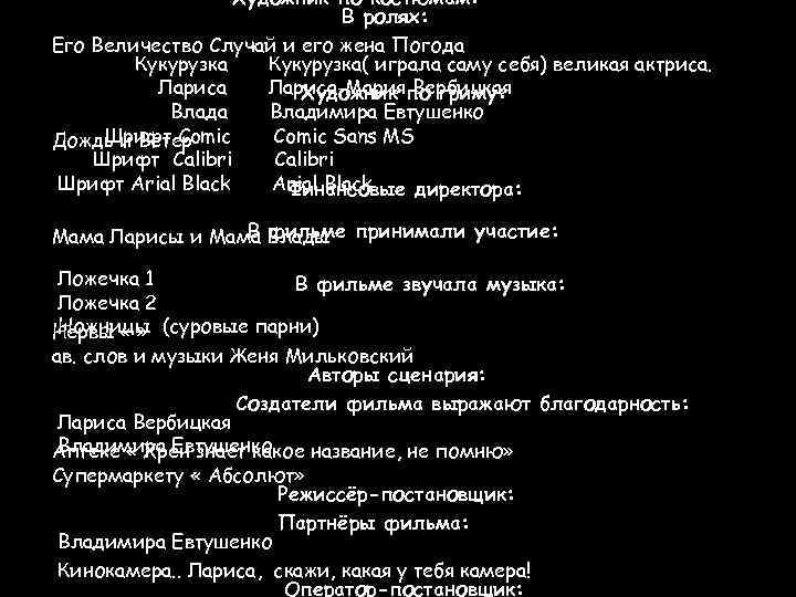 Художник по костюмам: В ролях: Его Величество Случай и его жена Погода Кукурузка( играла