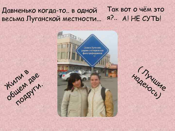 Давненько когда-то. . в одной Так вот о чём это весьма Луганской местности… я?