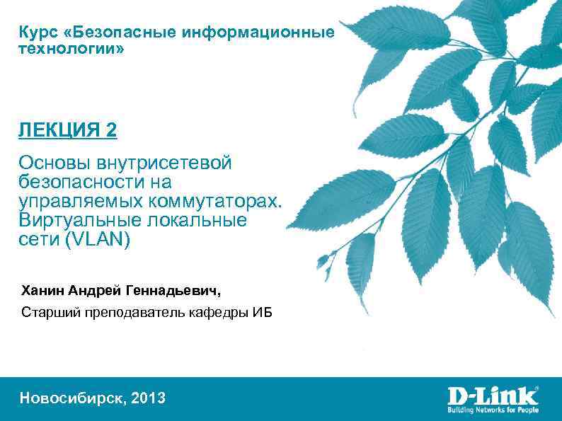 Курс «Безопасные информационные технологии» ЛЕКЦИЯ 2 Основы внутрисетевой безопасности на управляемых коммутаторах. Виртуальные локальные