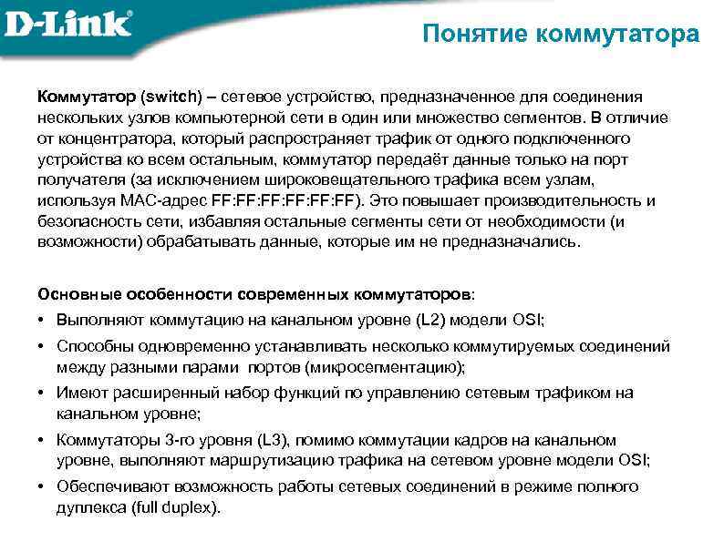 Понятие коммутатора Коммутатор (switch) – сетевое устройство, предназначенное для соединения нескольких узлов компьютерной сети
