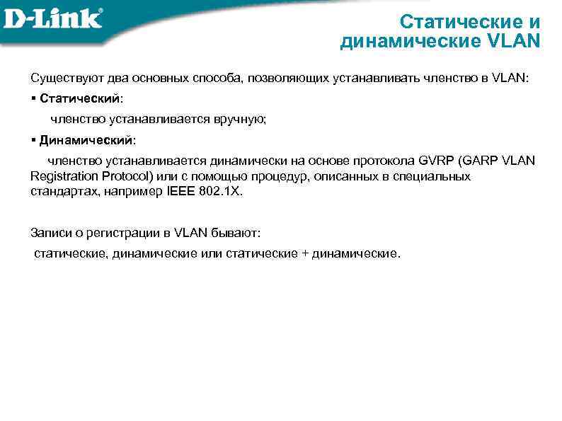 Статические и динамические VLAN Существуют два основных способа, позволяющих устанавливать членство в VLAN: §