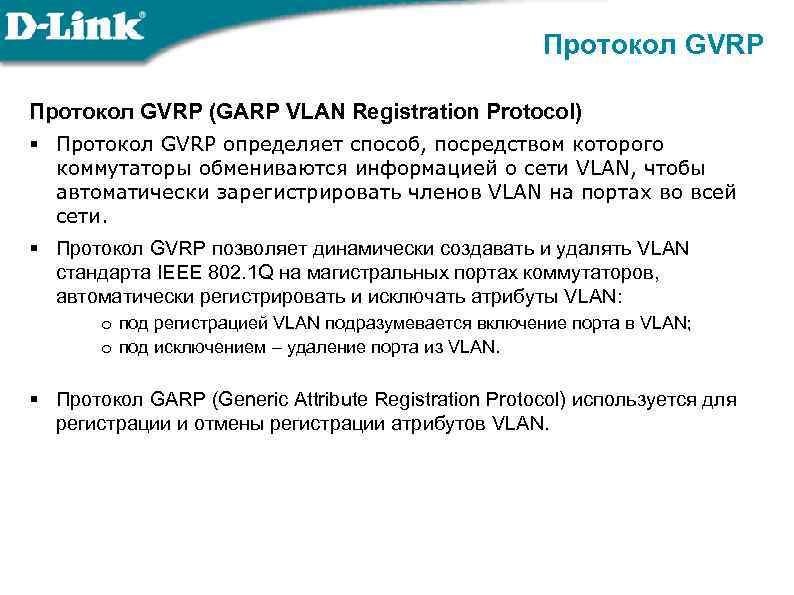 Протокол GVRP (GARP VLAN Registration Protocol) § Протокол GVRP определяет способ, посредством которого коммутаторы