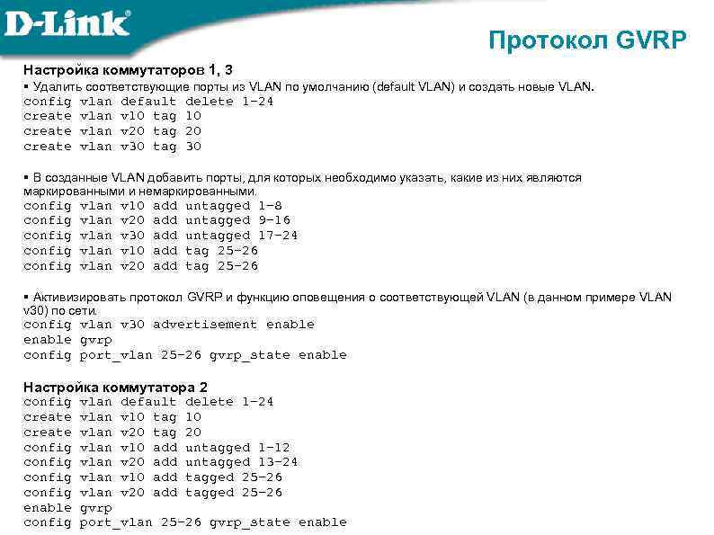 Протокол GVRP Настройка коммутаторов 1, 3 § Удалить соответствующие порты из VLAN по умолчанию