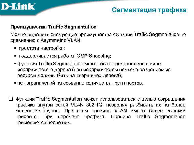 Сегментация трафика Преимущества Traffic Segmentation Можно выделить следующие преимущества функции Traffic Segmentation по сравнению