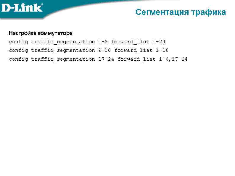 Сегментация трафика Настройка коммутатора config traffic_segmentation 1 -8 forward_list 1 -24 config traffic_segmentation 9