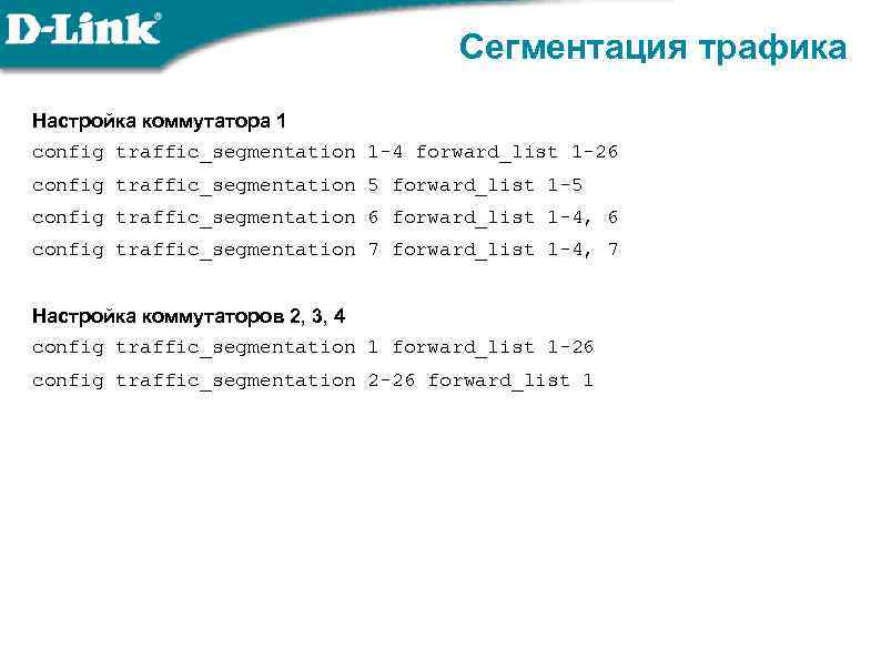 Сегментация трафика Настройка коммутатора 1 config traffic_segmentation 1 -4 forward_list 1 -26 config traffic_segmentation