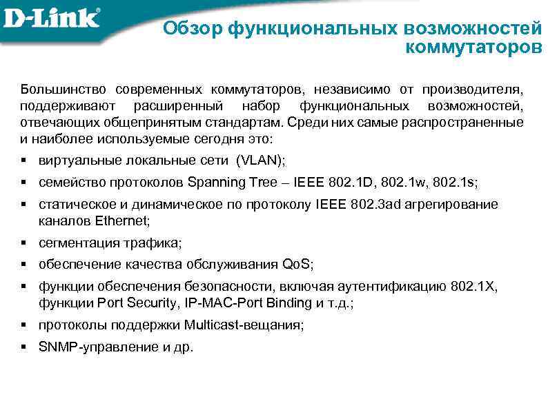 Обзор функциональных возможностей коммутаторов Большинство современных коммутаторов, независимо от производителя, поддерживают расширенный набор функциональных