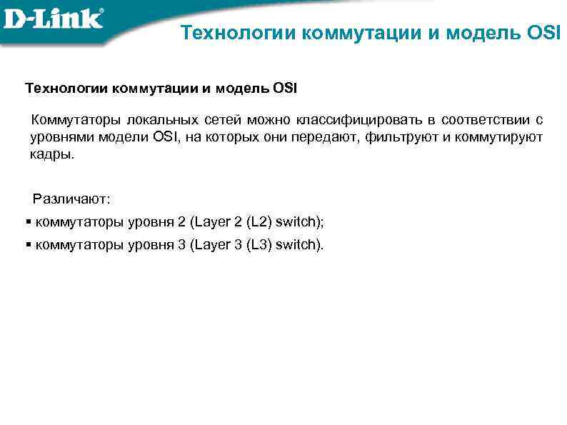 Технологии коммутации и модель OSI Коммутаторы локальных сетей можно классифицировать в соответствии с уровнями