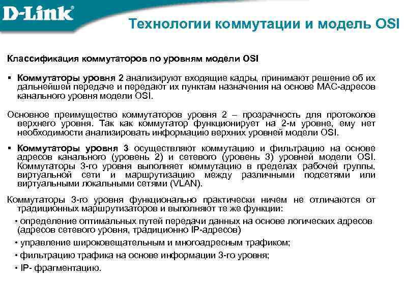 Технологии коммутации и модель OSI Классификация коммутаторов по уровням модели OSI § Коммутаторы уровня