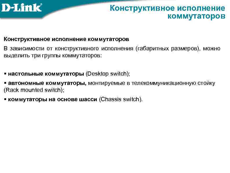 Конструктивное исполнение коммутаторов В зависимости от конструктивного исполнения (габаритных размеров), можно выделить три группы