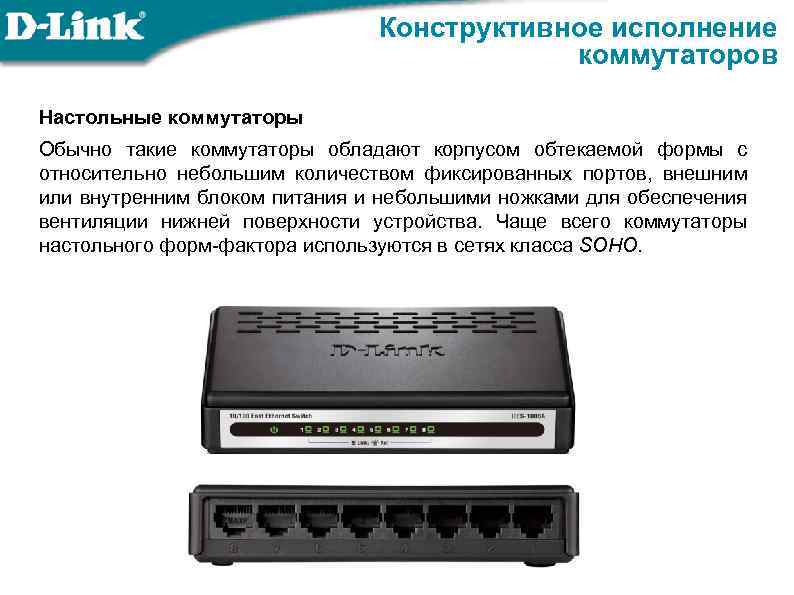 Конструктивное исполнение коммутаторов Настольные коммутаторы Обычно такие коммутаторы обладают корпусом обтекаемой формы с относительно