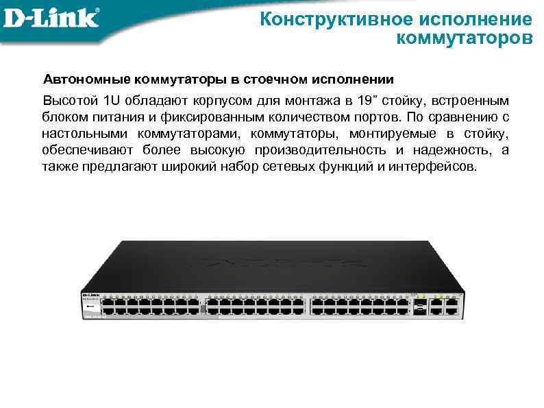 Конструктивное исполнение коммутаторов Автономные коммутаторы в стоечном исполнении Высотой 1 U обладают корпусом для