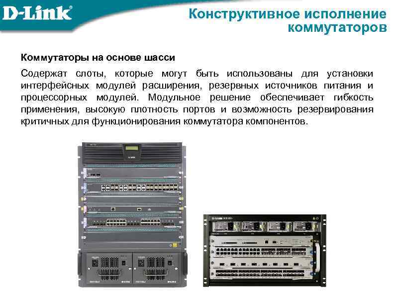 Конструктивное исполнение коммутаторов Коммутаторы на основе шасси Содержат слоты, которые могут быть использованы для