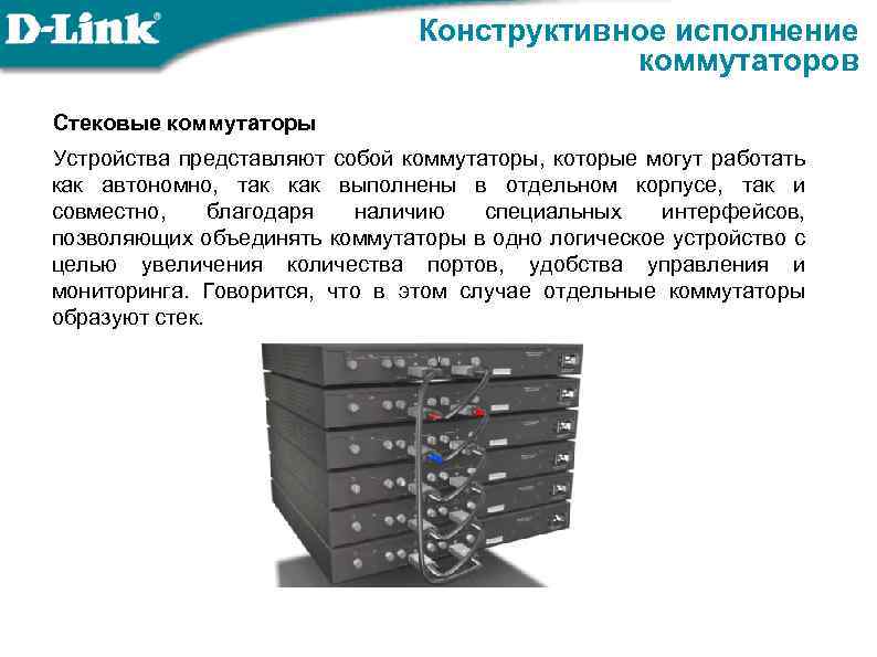 Конструктивное исполнение коммутаторов Стековые коммутаторы Устройства представляют собой коммутаторы, которые могут работать как автономно,