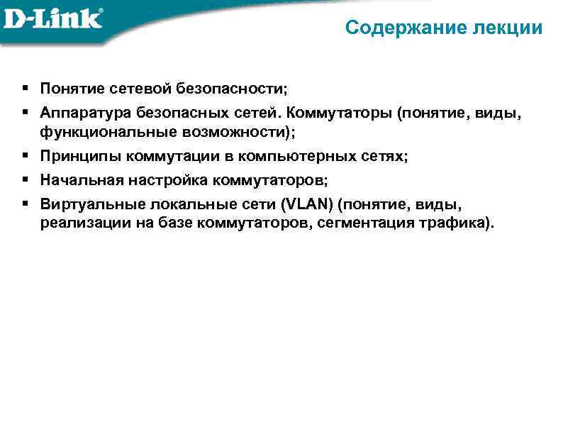 Содержание лекции § Понятие сетевой безопасности; § Аппаратура безопасных сетей. Коммутаторы (понятие, виды, функциональные