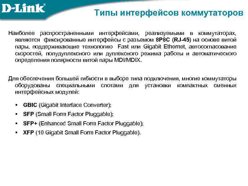 Типы интерфейсов коммутаторов Наиболее распространенными интерфейсами, реализуемыми в коммутаторах, являются фиксированные интерфейсы с разъемом