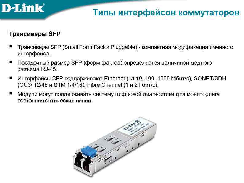 Типы интерфейсов. SFP трансиверы характеристики STM. SFP трансиверы характеристики STP-4. SFP соединение двух коммутаторов. Типы интерфейсов коммутаторов.