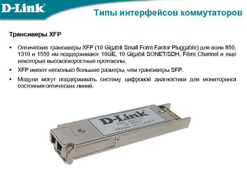 Типы интерфейсов коммутаторов Трансиверы XFP § Оптические трансиверы XFP (10 Gigabit Small Form Factor