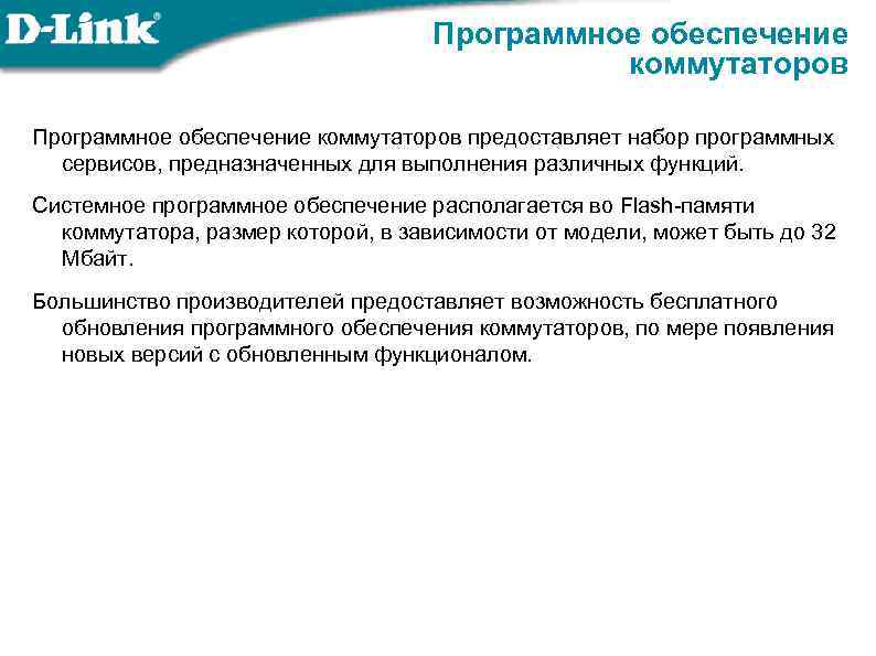 Программное обеспечение коммутаторов предоставляет набор программных сервисов, предназначенных для выполнения различных функций. Системное программное