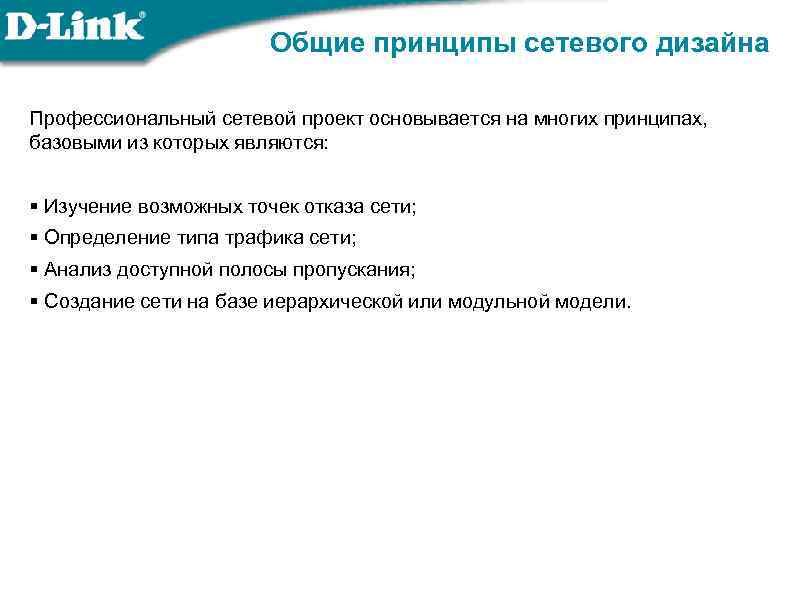 Общие принципы сетевого дизайна Профессиональный сетевой проект основывается на многих принципах, базовыми из которых