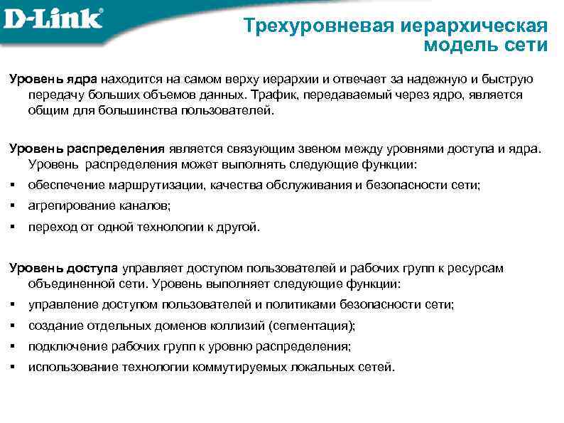 Трехуровневая иерархическая модель сети Уровень ядра находится на самом верху иерархии и отвечает за