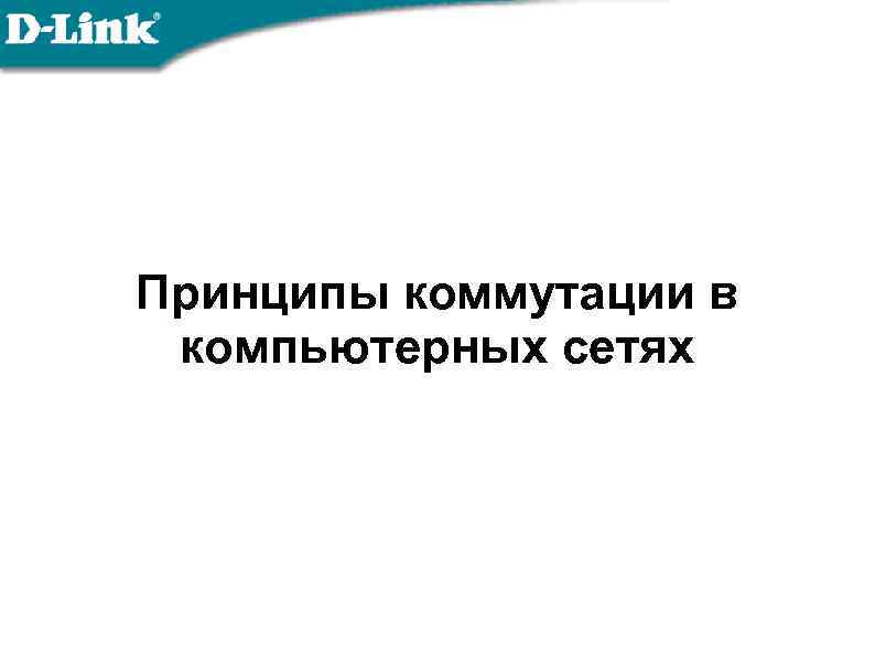 Принципы коммутации в компьютерных сетях 