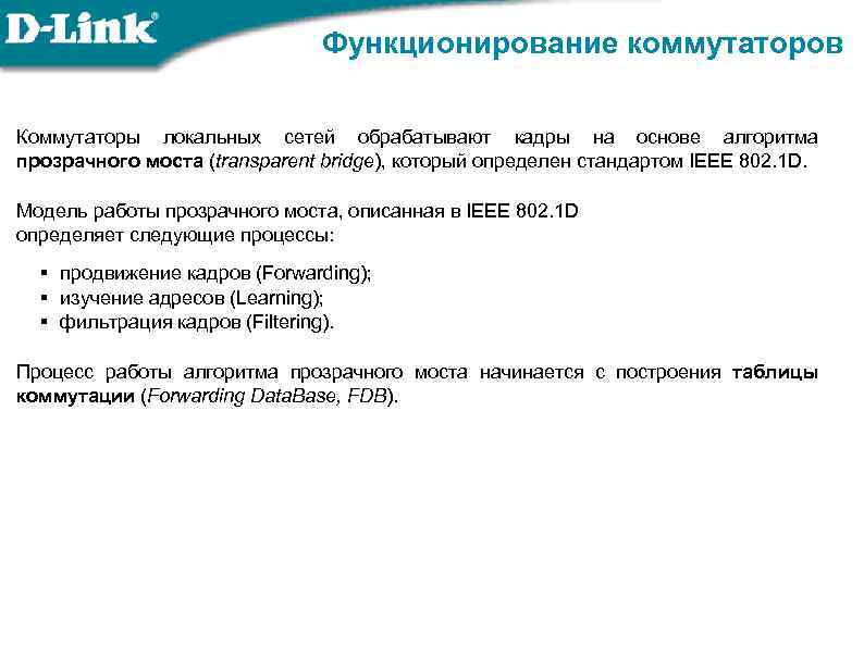 Функционирование коммутаторов Коммутаторы локальных сетей обрабатывают кадры на основе алгоритма прозрачного моста (transparent bridge),