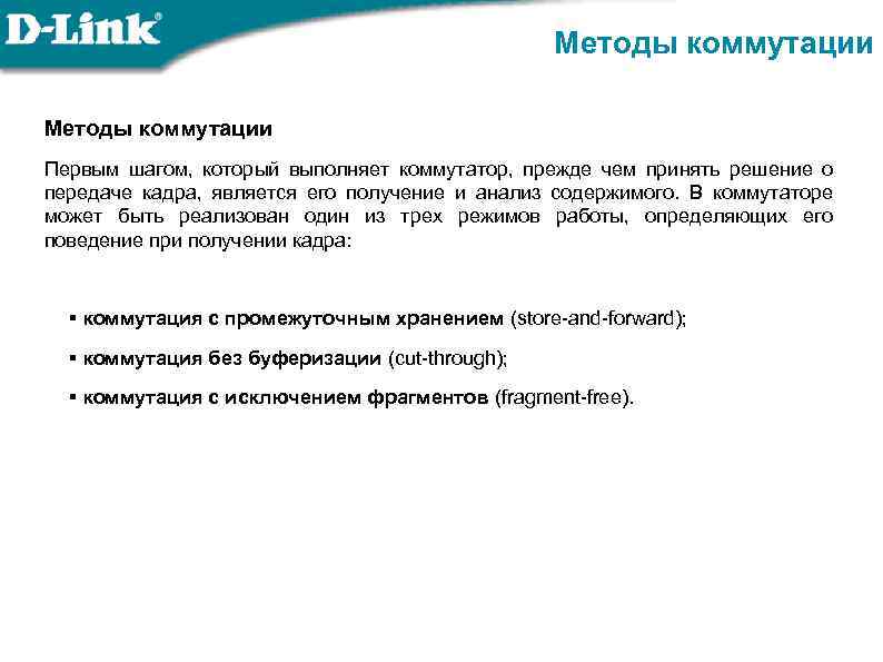 Методы коммутации Первым шагом, который выполняет коммутатор, прежде чем принять решение о передаче кадра,
